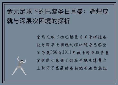 金元足球下的巴黎圣日耳曼:辉煌成就与深层次困境的探析 金元足球下的巴黎圣日耳曼:辉煌成就与深层次困境的探析