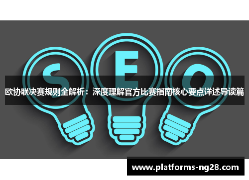欧协联决赛规则全解析：深度理解官方比赛指南核心要点详述导读篇