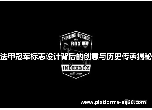 法甲冠军标志设计背后的创意与历史传承揭秘