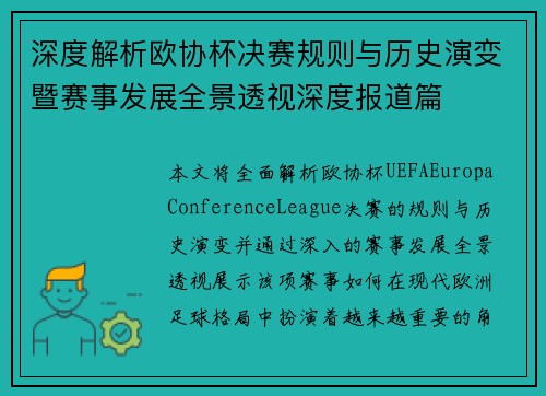 深度解析欧协杯决赛规则与历史演变暨赛事发展全景透视深度报道篇