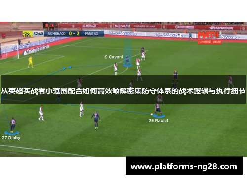 从英超实战看小范围配合如何高效破解密集防守体系的战术逻辑与执行细节