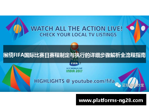 围绕FIFA国际比赛日赛程制定与执行的详细步骤解析全流程指南