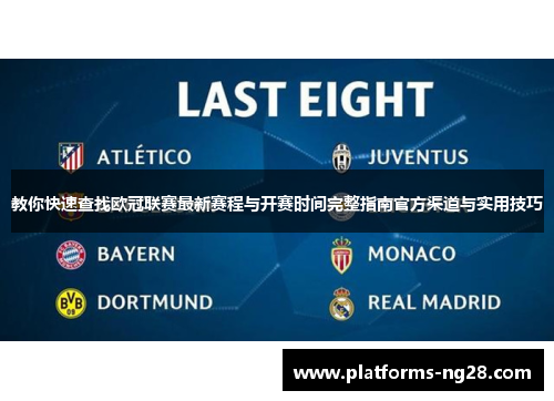 教你快速查找欧冠联赛最新赛程与开赛时间完整指南官方渠道与实用技巧