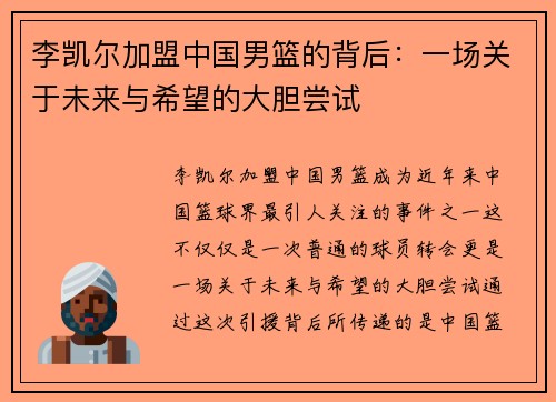 李凯尔加盟中国男篮的背后：一场关于未来与希望的大胆尝试